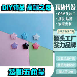 糖果色透明五角星 diy饰品马卡龙奶油胶手工发夹树脂材料批发配件