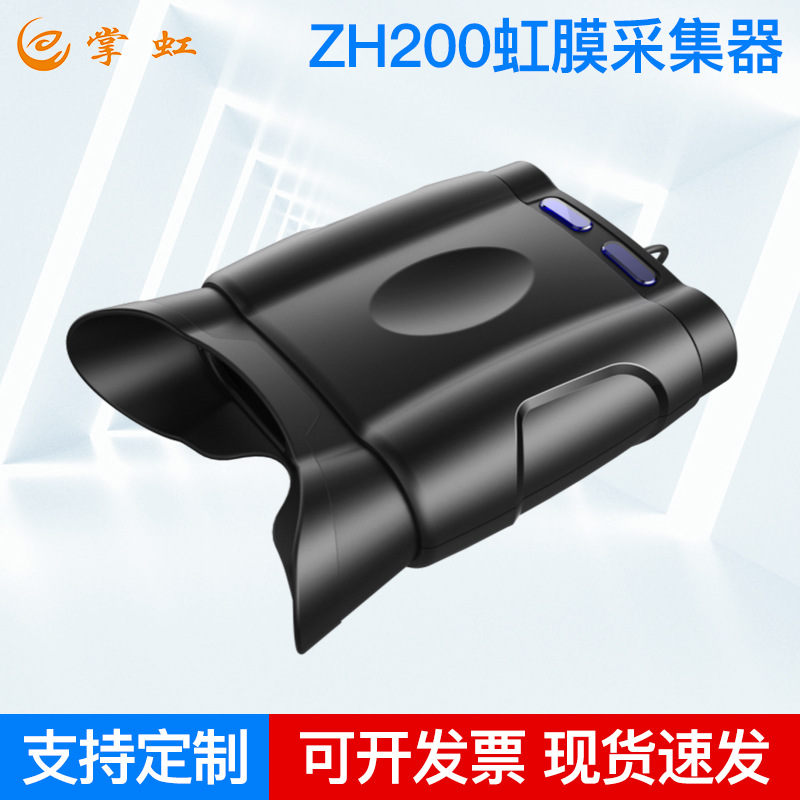 ZH200虹膜采集器手持双镜头身份注册仪器便携式可拆卸虹膜采集仪