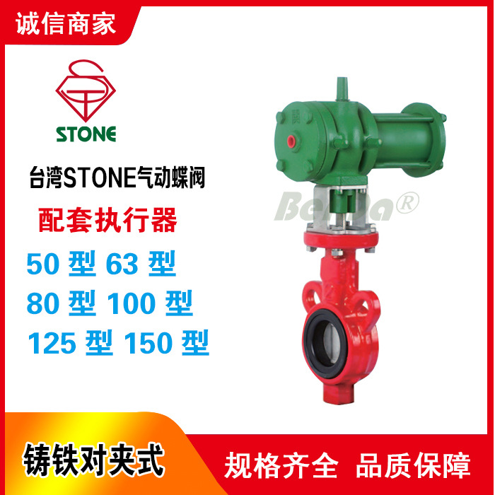 台湾STONE气动蝶阀 铸铁对夹式 铸铁复动式双作用气缸 执行器
