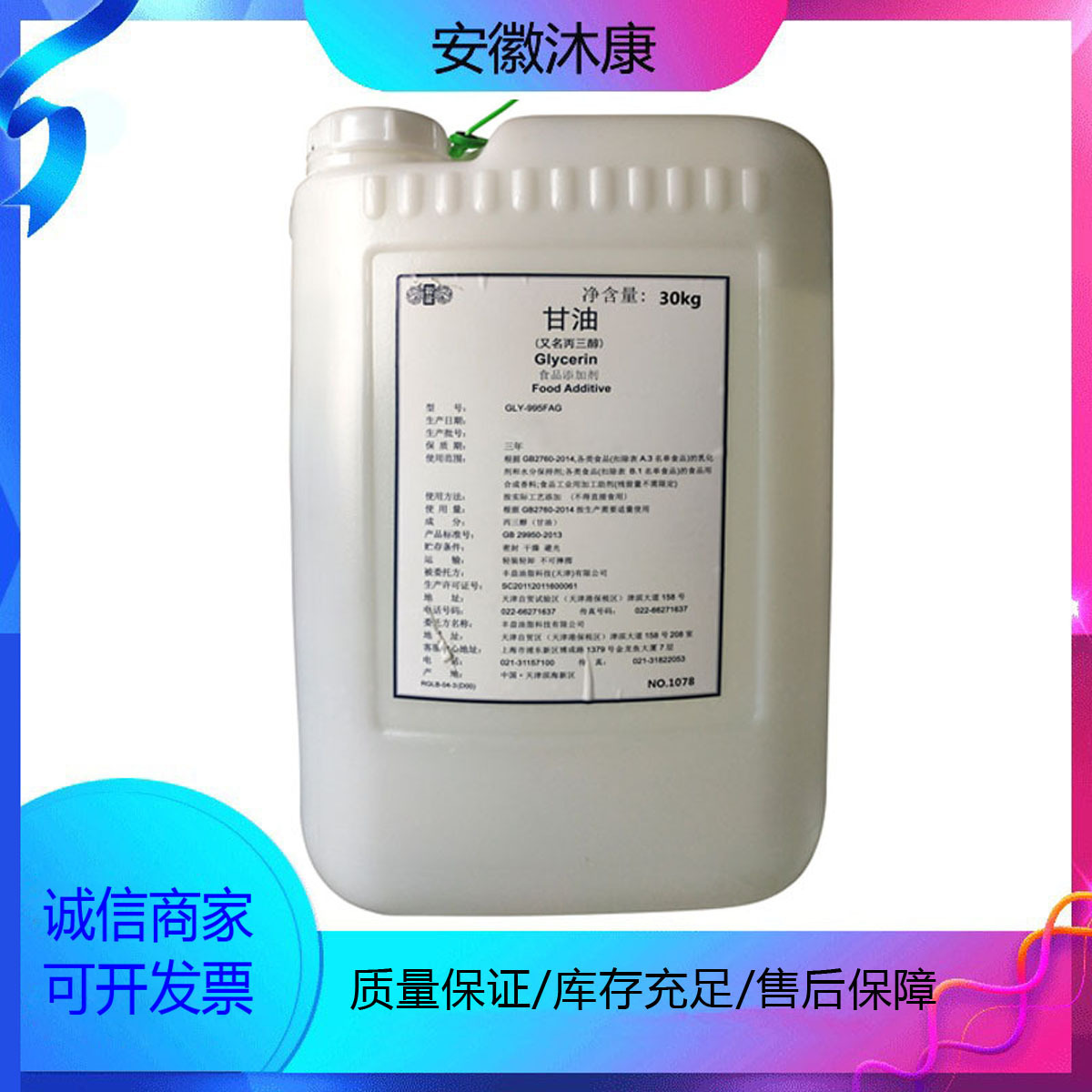 甘油 丙三醇 防冻液原料保湿润滑剂食品级 30kg/桶  甘油