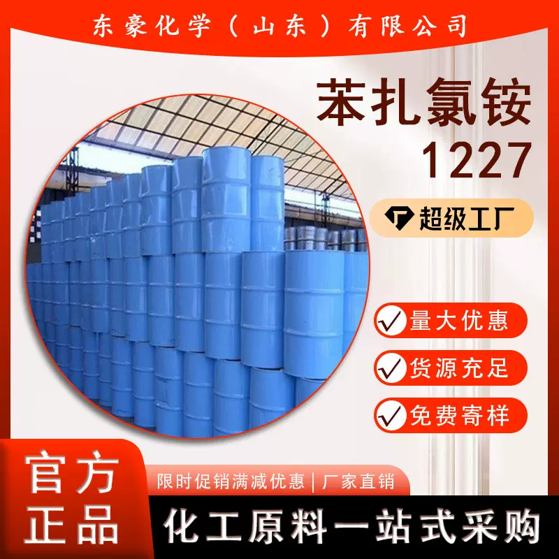 十二烷基二甲基苄基氯化铵 1227  苯扎氯铵抗菌消毒剂高效消毒