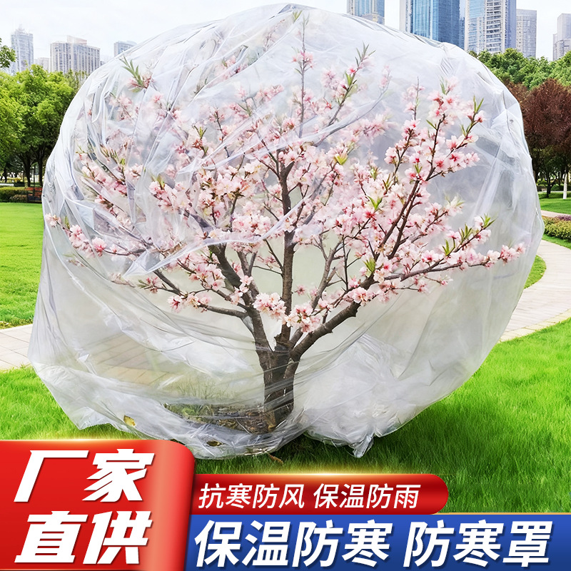 加厚植物塑料防寒罩花卉绿植防霜薄膜果树木防冻保温膜透明防尘袋
