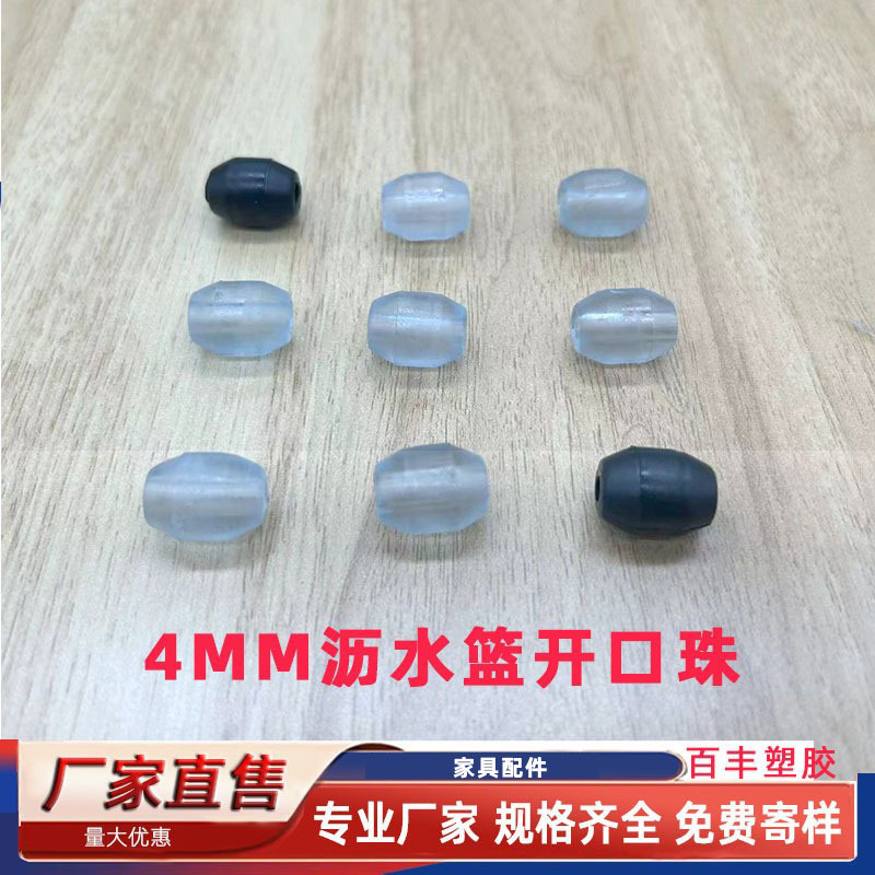 4MM 开口珠 沥水篮垫子配件   水槽防滑垫 沥水架配件 碗架防滑