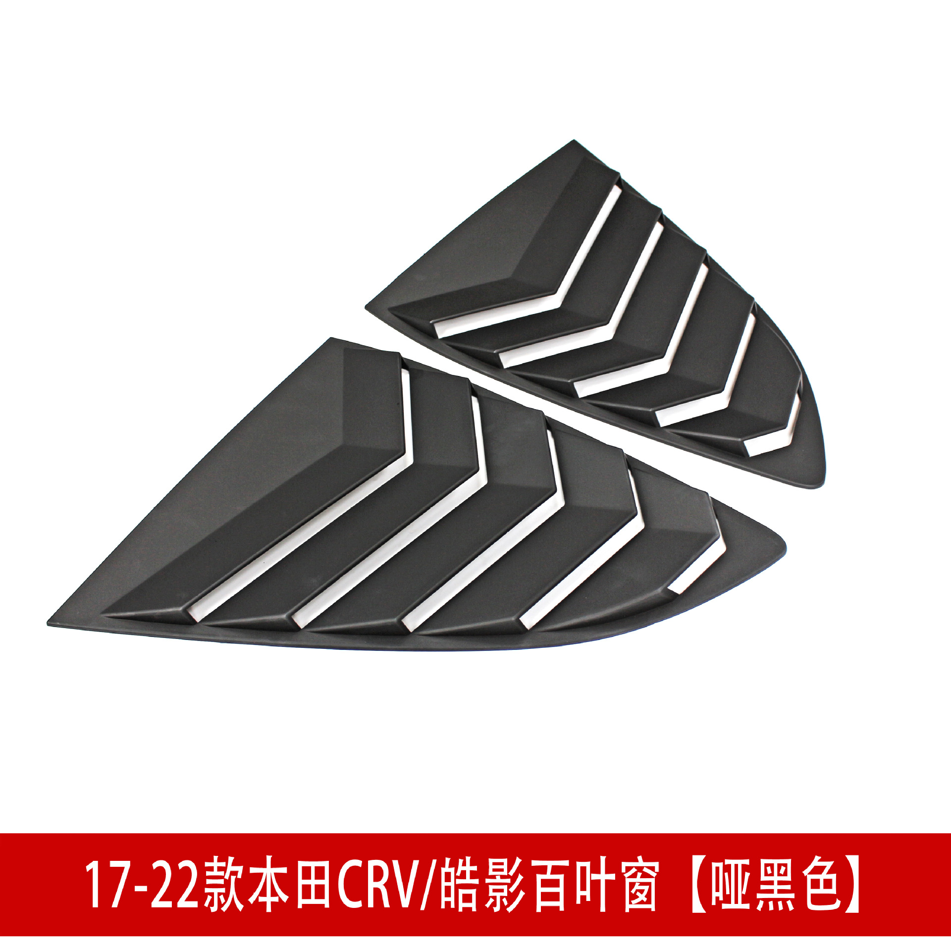 CRV百叶窗哑黑.jpg