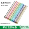 Colorful chain (1 pack of 20 pieces)