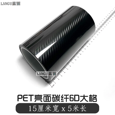 Car Color Change Film Carbon: Auto Color Change Film - pet-carbon-fiber-6d-large-grids-15cm-width-x-5m-length-default-item