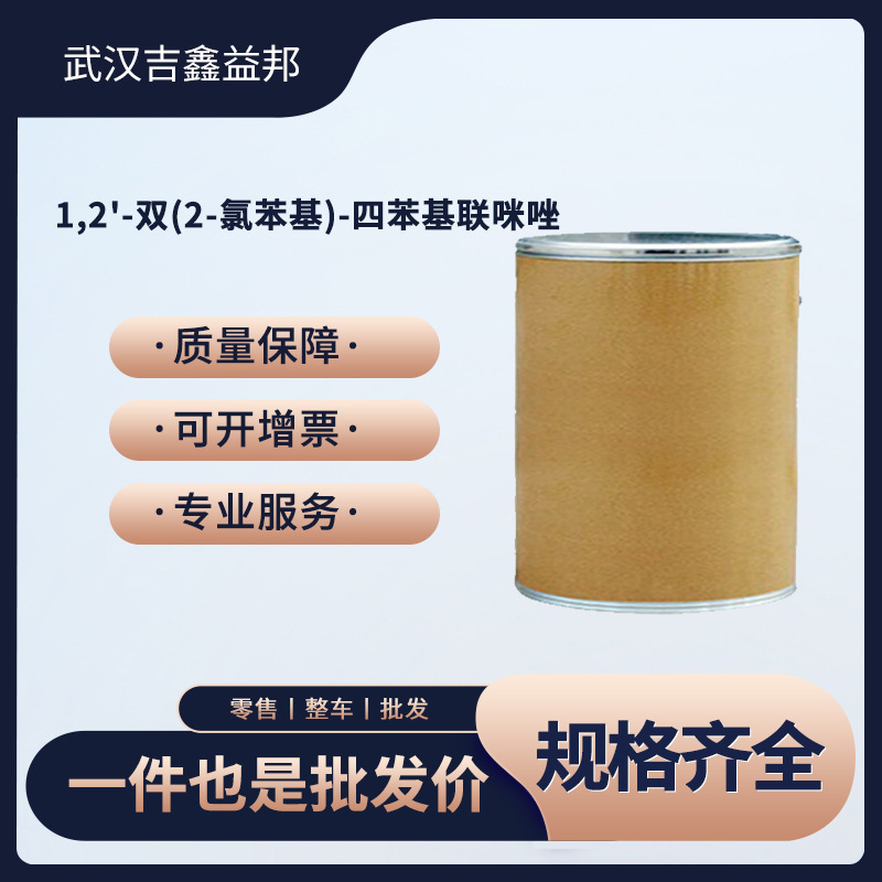 双咪唑 合成材料中间体7189-82-4 HABI 支持样品 有现货