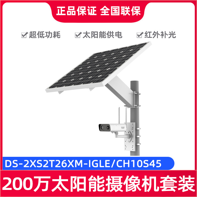 海康威视DS-2XS2T26XM-IGLE/CH10S45 太阳能低功耗网络摄像机套装