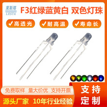 F3雾状红绿双色灯珠 三脚蓝黄白高亮共阴共阳指示灯直插式led灯珠