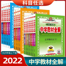 初中 教材全解 七八九年级上下册教材同步解读解析辅导讲解