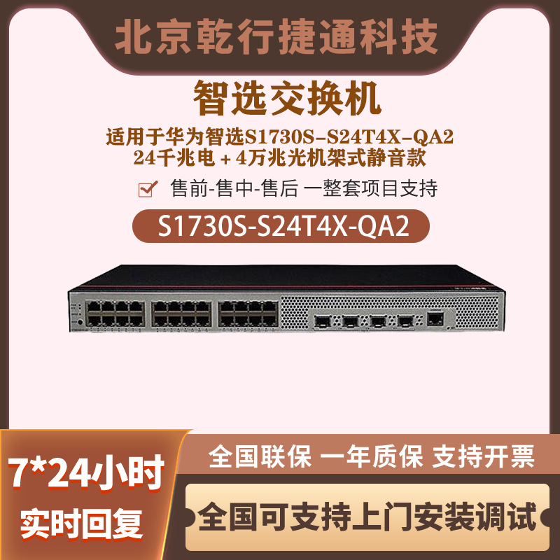 适用于华为交换机S1730S-S24T4X-QA2 24口千兆以太网企业级交换机