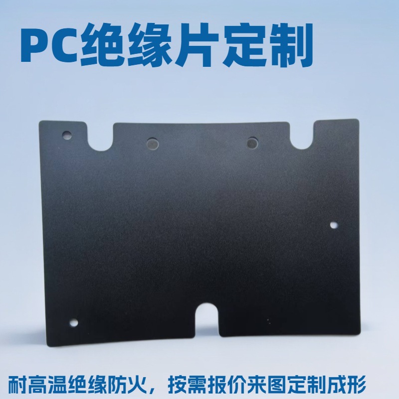 厂家直销充电器防火PC绝缘片电源电池绝缘麦拉片PP阻燃防火绝缘片