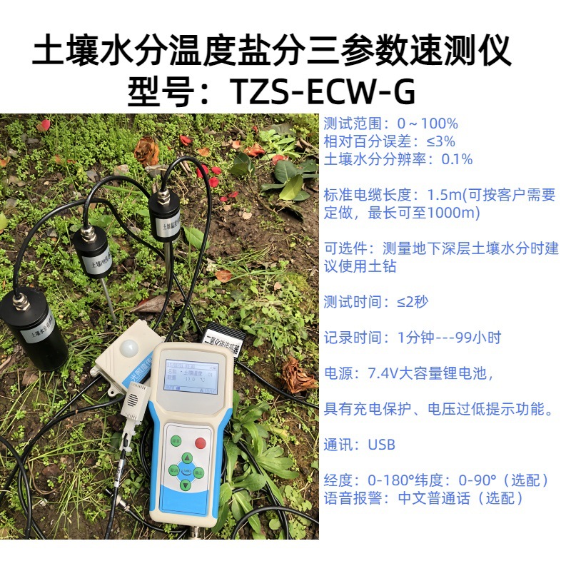 土壤水分温度盐分三参数速测仪 型号：TZS-ECW-G精度：±0.5℃