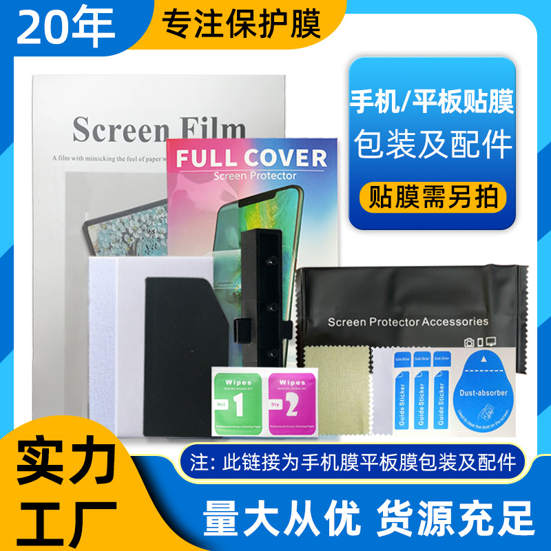 厂家批发手机平板膜包装工具配件除尘贴酒精包屏幕保护膜量大从优