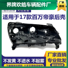 适用于17款百万帝豪前大灯后壳新帝豪百万纪念版灯壳 17款EC7底座