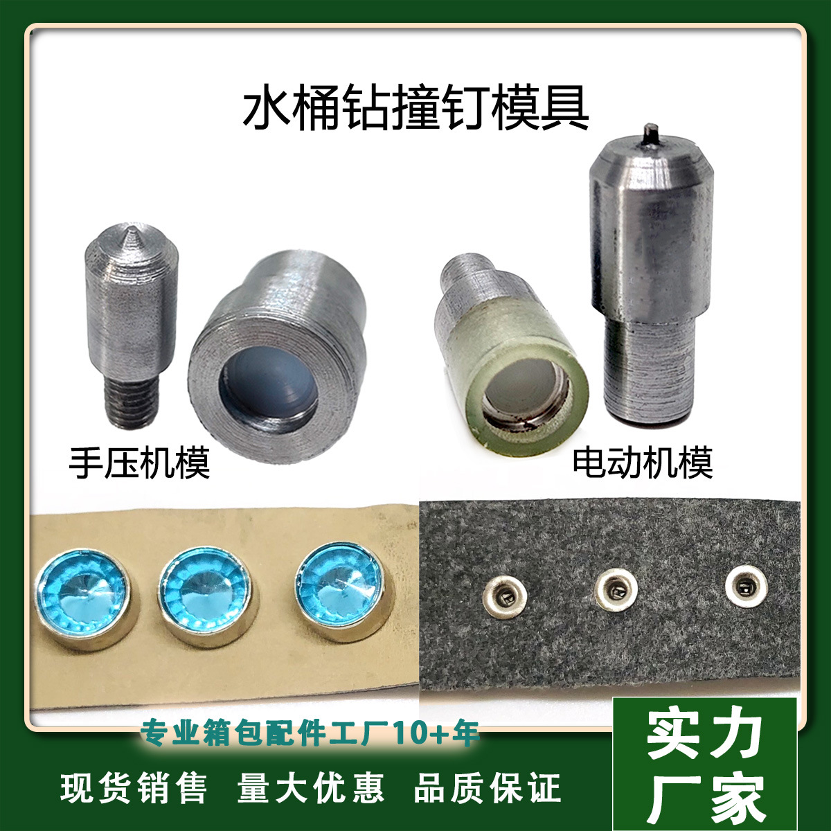 手压机脚踏机钻钉纽扣安装模具818纽扣机磨具电动模带胶钻防爆模