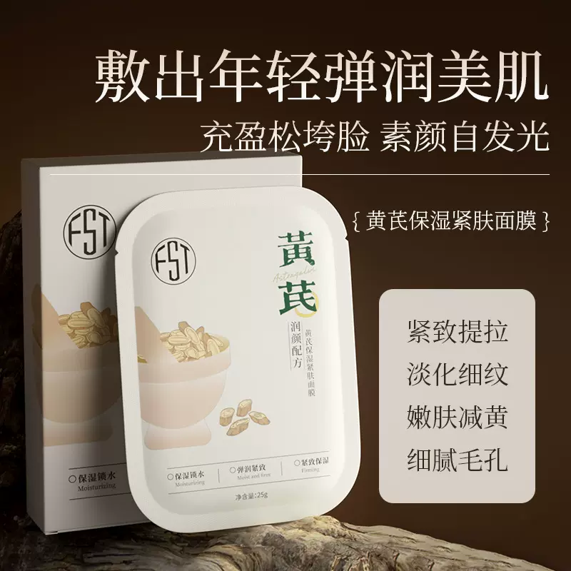 芙诗婷黄芪保湿紧肤涂抹面膜补水提亮淡化细纹皮肤暗黄干燥面膜