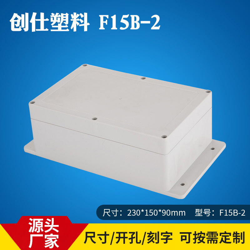 创仕F15B-2贴膜盖塑料防水盒治具塑胶仪表电子安防外壳 接线盒