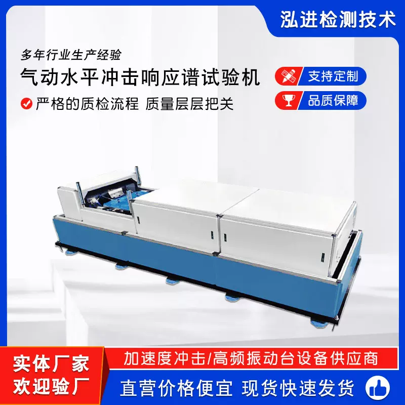 泓进检测 储能式气动水平冲击响应谱试验机 工厂直营  支持非标