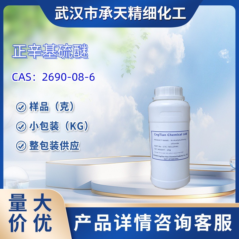 正辛基硫醚  2690-08-6   样品 1kg  25kg  大小包装供应