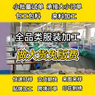 服装加工厂定制服装代工厂女装套装定制小批量复刻包工包料加工衣