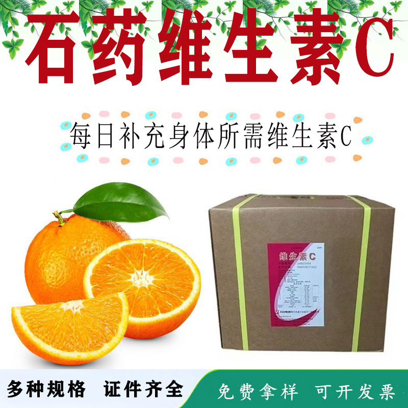 VC石药集团维生素C抗氧化剂食品级L-抗坏血酸添加化妆品原料vc