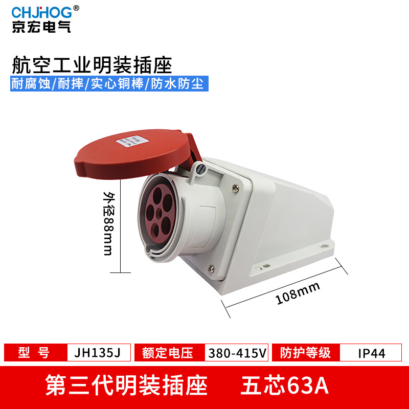 IP44工业防水插头63A航空插座大功率连接器3芯4线5芯非防爆JH135J