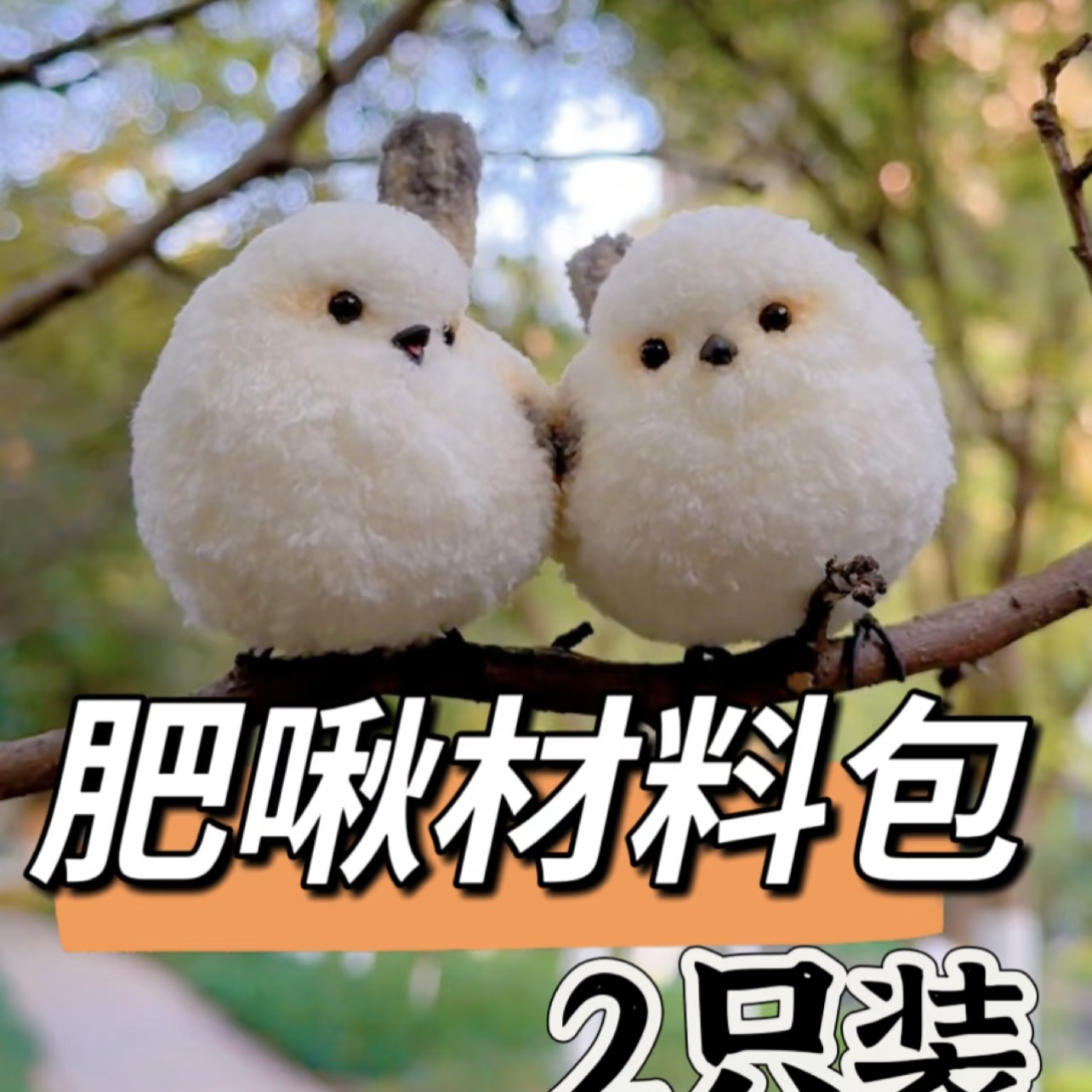 크리 에이 티브 귀여운 트위스트 스틱 작은 지방 치우 수제 diy 재료 패키지 가장 친한 친구와 여자 친구를위한 시뮬레이션 머리 생일 선물