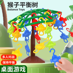 跨境猴子平衡树手眼协调训练叠叠乐趣味桌面亲子双人互动早教玩具