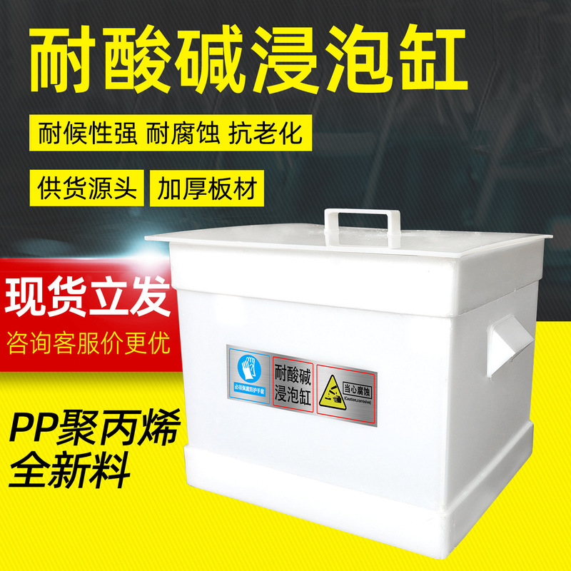 PP acid tank alkali tank waste liquid tank laboratory acid and alkali resistant immersion tank 6L30L60L80L100L free shipping