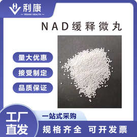 利康 NAD+缓释微丸 β-烟酰胺腺嘌呤二核苷酸 原料供应