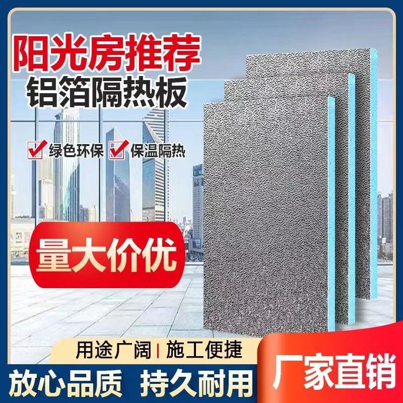 阳光房隔热板屋顶铝箔加厚挤塑板阳台室内外墙体保温防晒吊顶材料