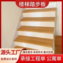 复合楼梯踏步板强化复合别墅公寓网红阁楼实木多层防滑实木耐磨