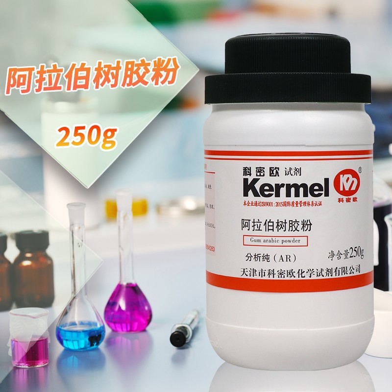 天津科密欧 阿拉伯树胶粉 AR 分析纯 250g克化学试剂阿拉伯胶