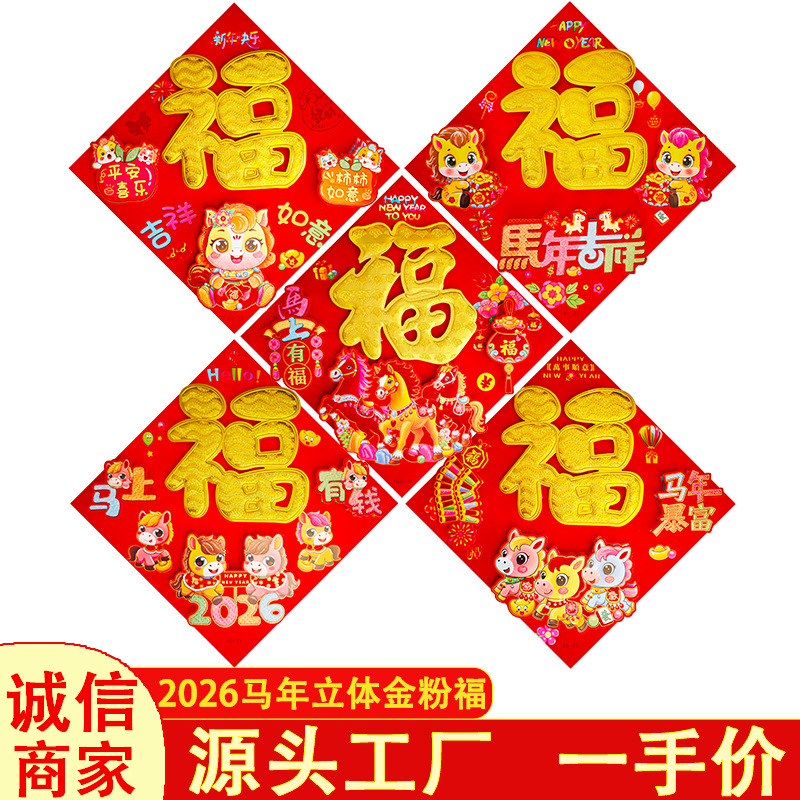 福字 2026马年新款烫金福字门贴植绒撒金粉生肖立体福字厂家批发