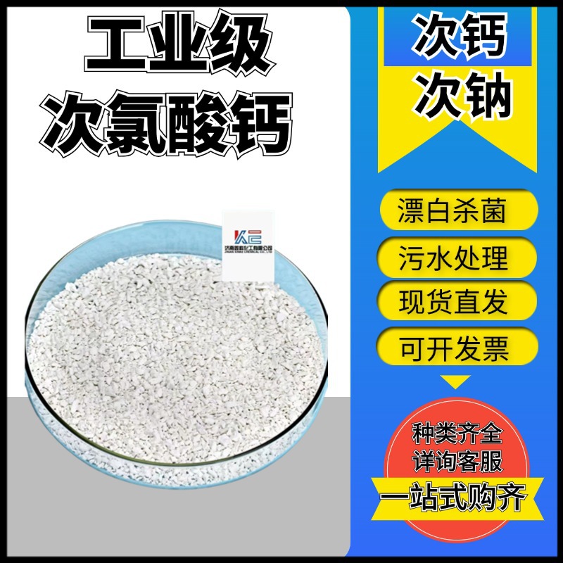 次氯酸钙工业级漂白杀菌污水处理水产养殖现货工业级次氯酸钙
