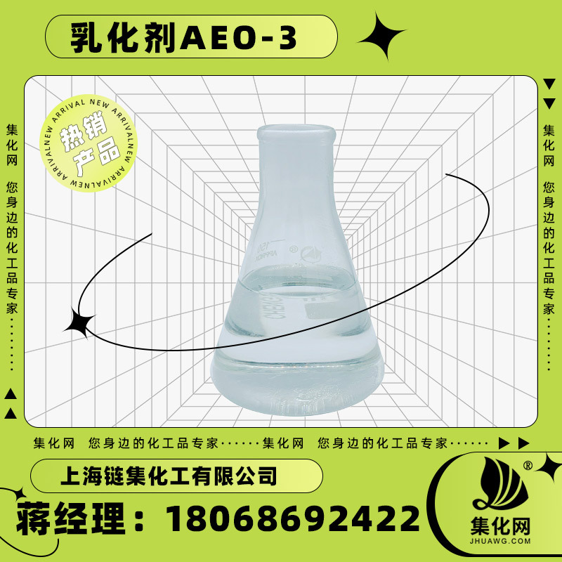 厂家供应AES原料 moa3 乳化剂MOA-3 AEO-3 低泡亲油乳化剂 aeo-3