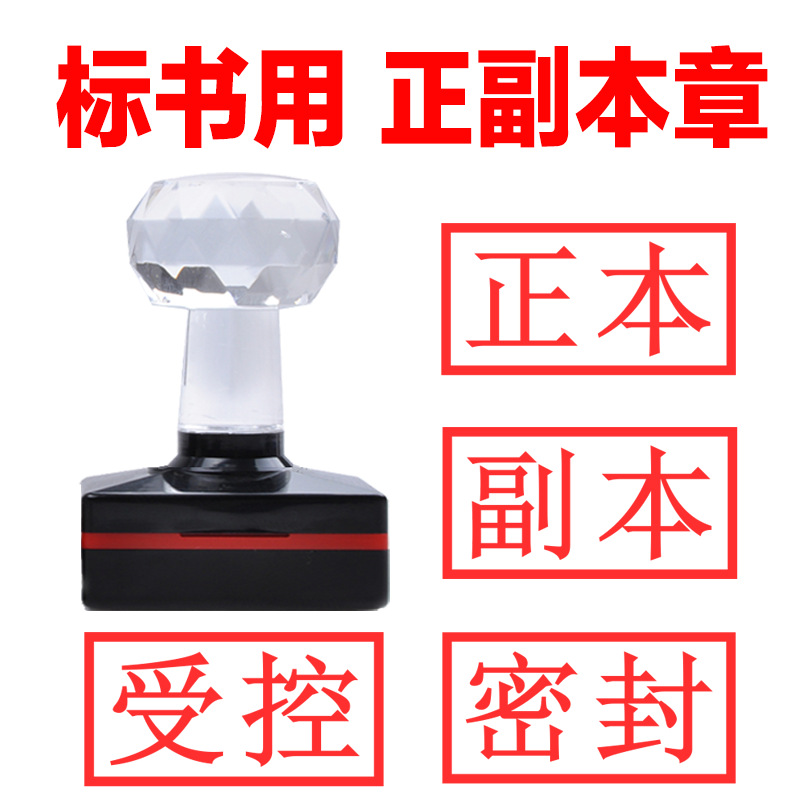 同意附件标书正副本印章骑缝作废密封光敏受控文件外来刻正本副本