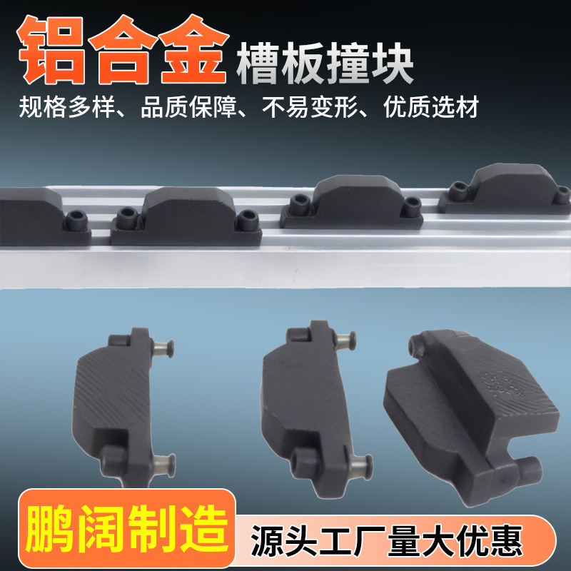 机床铝型材限位槽板撞块机床新型铝合金正反偏槽行程限位挡块槽板