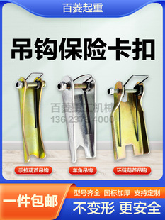 Hand Chain Hoist Chain Hoist Claw Hook Safety Buckle Anti-Decoupling Device Traveling Crane 1 Ton-20T