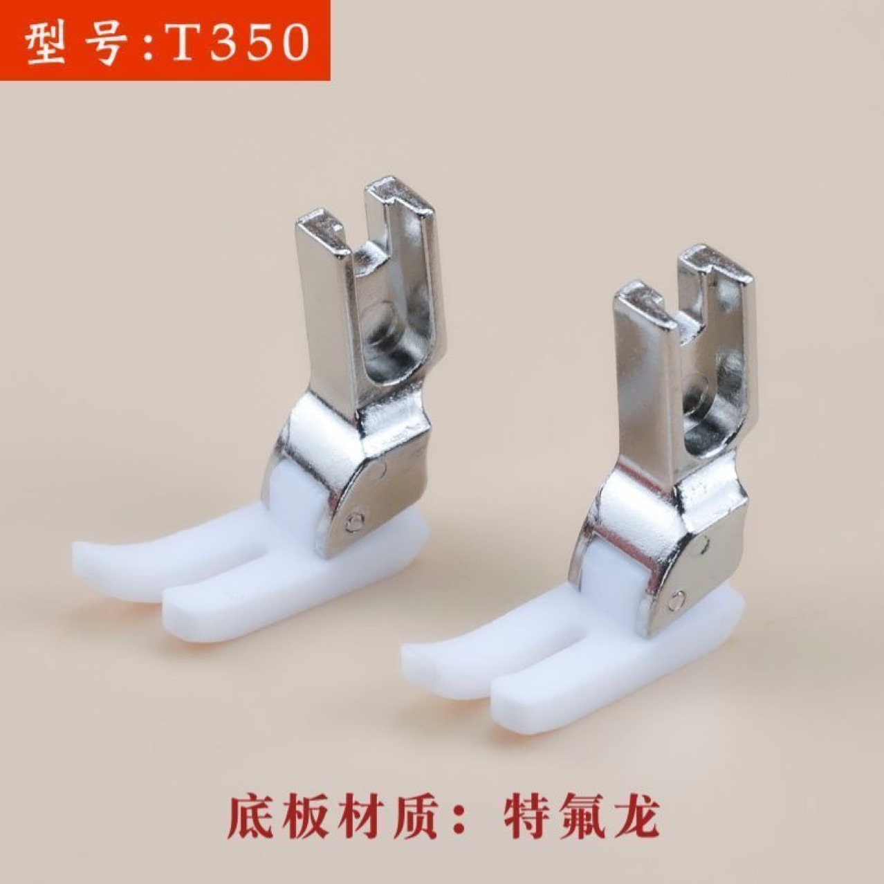 工业缝纫机塑料压脚T350特足铁氟龙胶压脚底板电脑平车皮革压脚皮