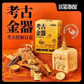 匹诺考古挖掘盲盒厂家 华夏金器挖宝益智玩具 儿童节学生礼品批发