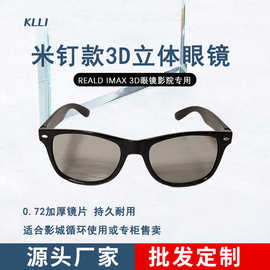 厂家直销 米钉款3D立体眼镜 影院看电影reald 久戴不易疲劳3d眼睛