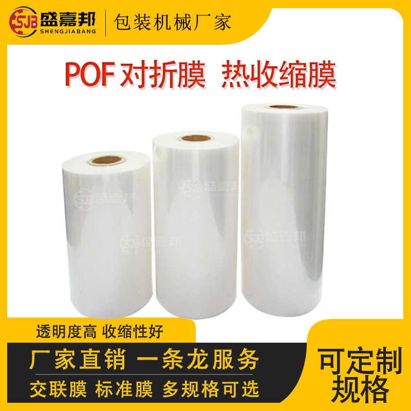 盛嘉邦厂家供应封口膜热缩膜POF膜机用对折膜膜防静电透明收缩膜