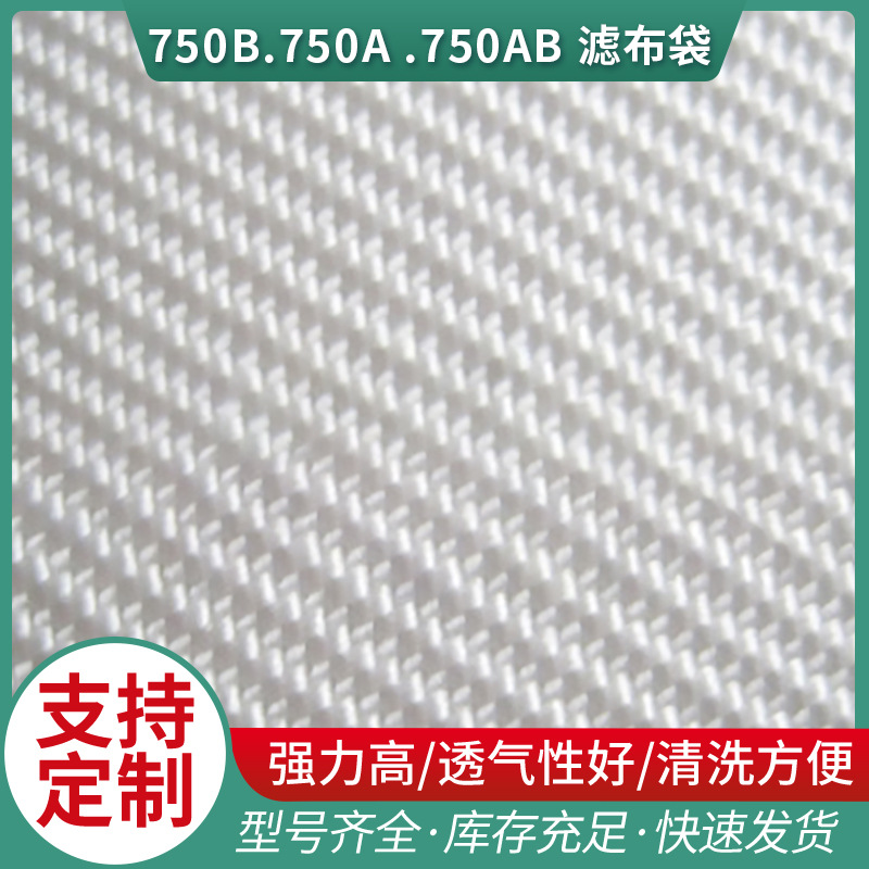 滤布 压滤机专用丙纶750B.750A .750AB 滤布袋