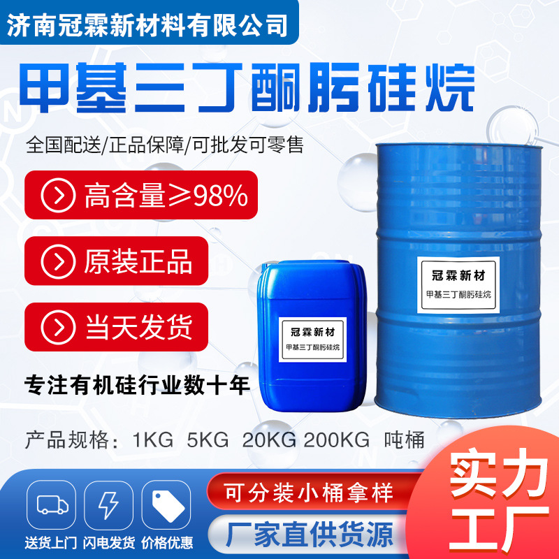 现货供应 甲基三丁酮肟硅烷  含量99%以上   货源充足