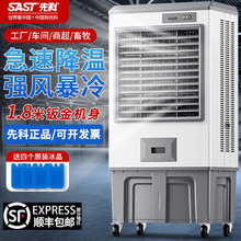 先科大型工业蒸发式冷风机水冷空调扇电风扇家用加水制冷工厂商用