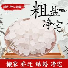 天然海盐净宅粗盐大颗粒净宅搬家乔迁新房摆放青盐原盐清洁盐敷