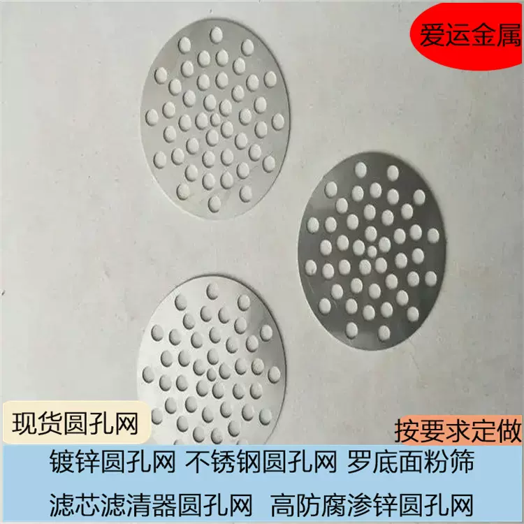 爱运生产冲压 过滤网片金属圆形冲孔过滤网片 316不锈钢过滤网片