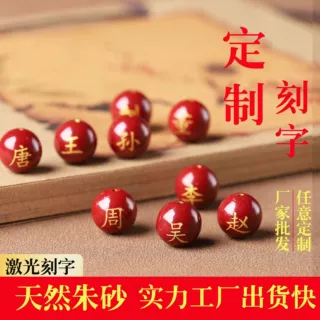 定制朱砂百家姓散珠旅游景点朱砂散珠找名字刻字朱砂百家姓工厂